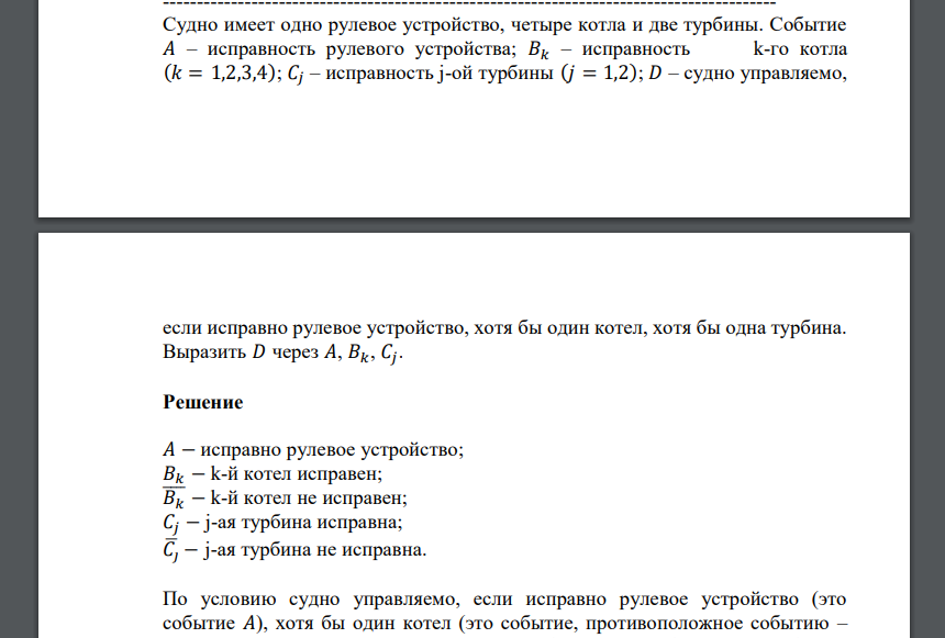 Судно имеет одно рулевое устройство, четыре котла и две турбины. Событие 𝐴 – исправность рулевого устройства; 𝐵𝑘 – исправность