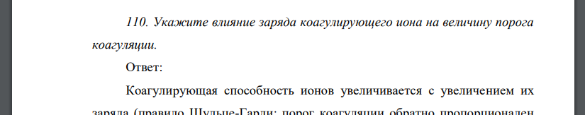 Укажите влияние заряда коагулирующего иона на величину порога коагуляции