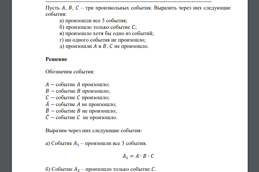 Пусть 𝐴, 𝐵, 𝐶 – три произвольных события. Выразить через них следующие события: а) произошли все 3 события