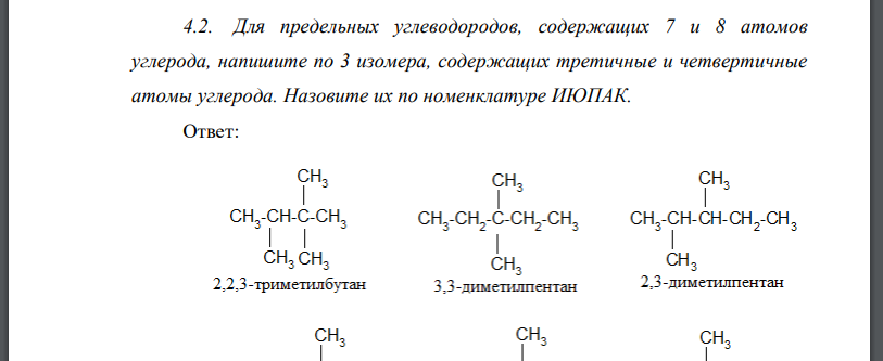 Для предельных углеводородов, содержащих 7 и 8 атомов углерода, напишите по 3 изомера, содержащих третичные и четвертичные