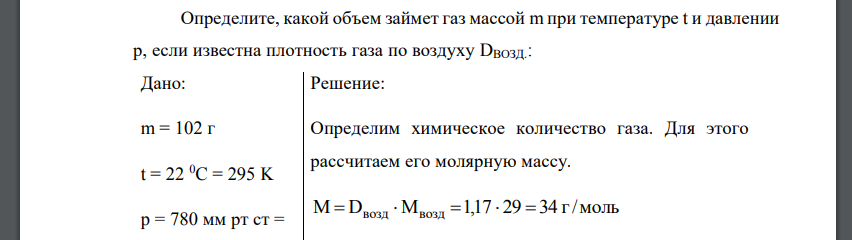 Определите, какой объем займет газ массой m при температуре t и давлении р, если известна плотность газа по воздуху