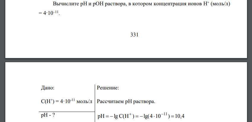 Вычислите рН и рОН раствора, в котором концентрация ионов Н + (моль/л) = 4·10–