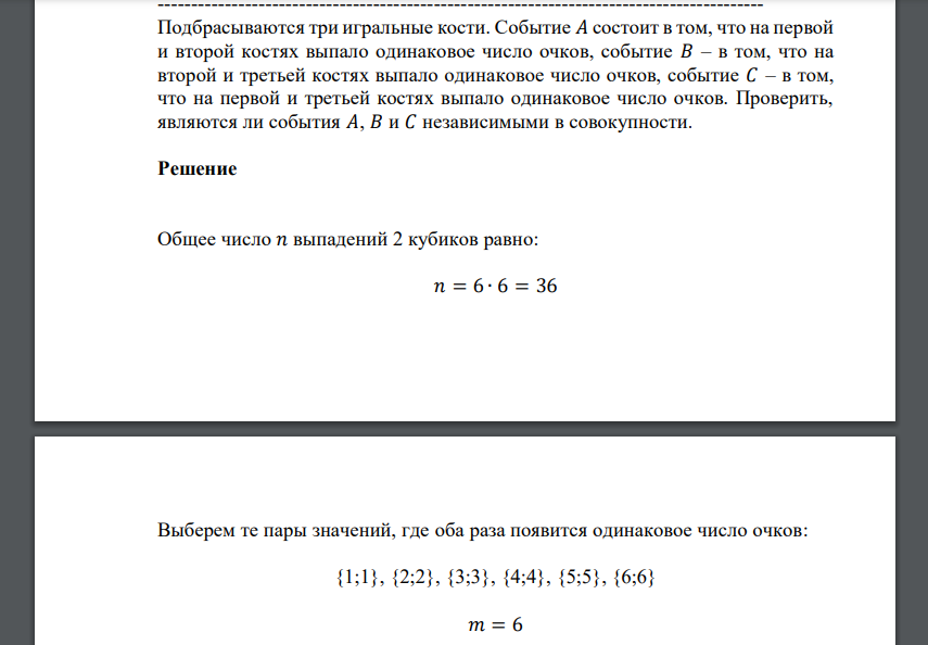 Подбрасываются три игральные кости. Событие 𝐴 состоит в том, что на первой и второй костях выпало одинаковое число очков