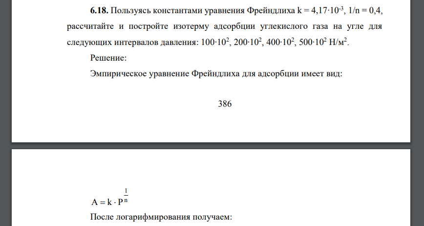 Пользуясь константами уравнения Фрейндлиха k = 4,17∙10-3 , 1/n = 0,4, рассчитайте и постройте изотерму