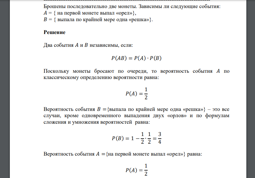 Брошены последовательно две монеты. Зависимы ли следующие события: 𝐴 = { на первой монете выпал «орел»}, 𝐵 = { выпала