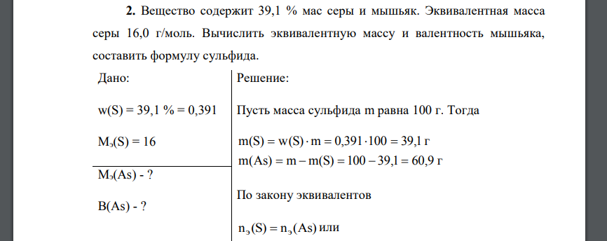 Вещество содержит 39,1 % мас серы и мышьяк. Эквивалентная масса серы 16,0 г/моль. Вычислить эквивалентную массу