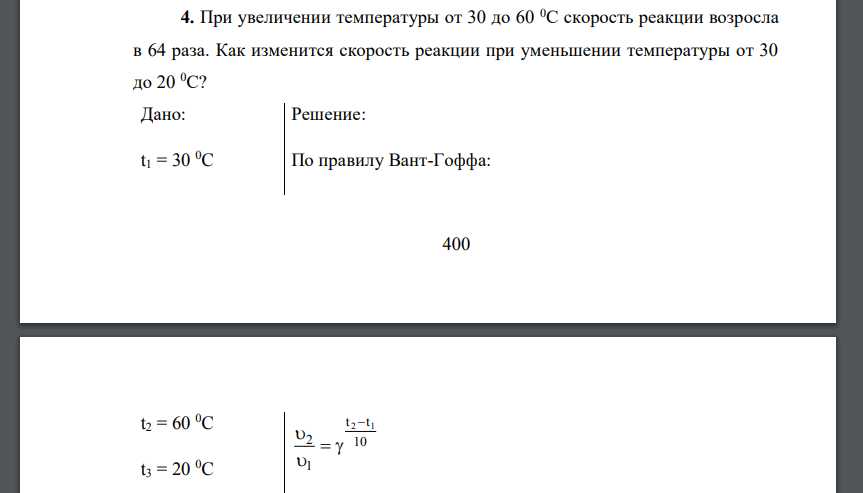 При увеличении температуры от 30 до 60 0С скорость реакции возросла в 64 раза. Как изменится скорость реакции