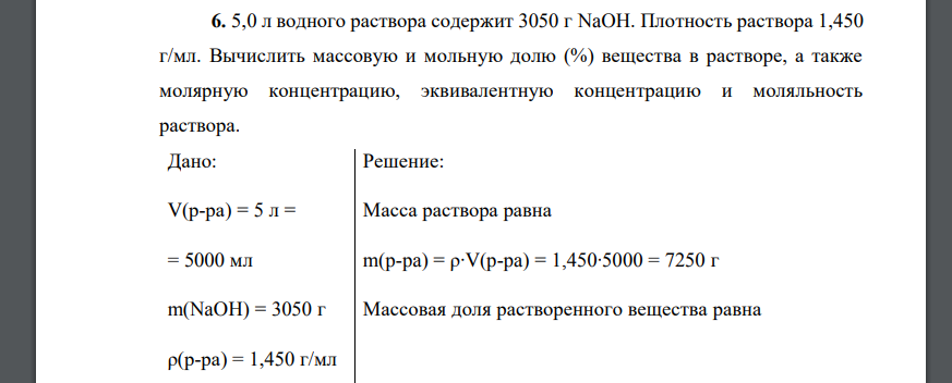 5,0 л водного раствора содержит 3050 г NaOH. Плотность раствора 1,450 г/мл. Вычислить массовую и мольную долю