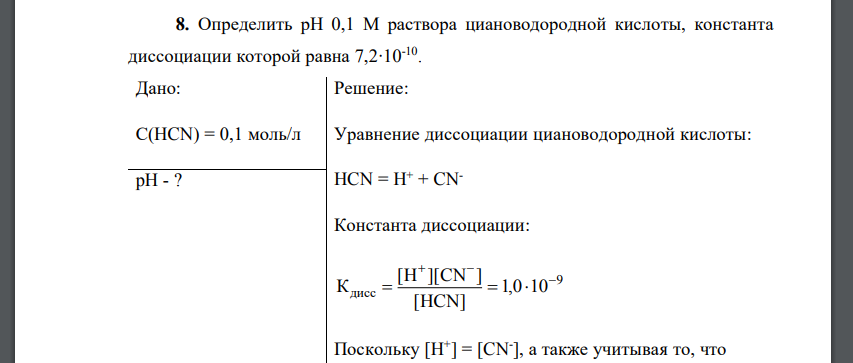 Определить рН 0,1 М раствора циановодородной кислоты, константа диссоциации которой равна