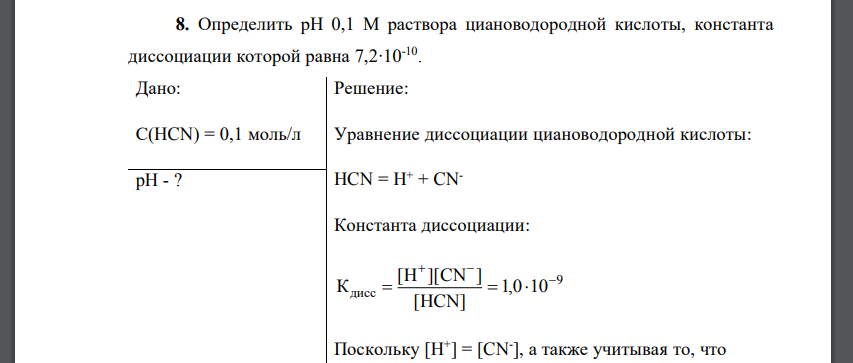 Определить степень диссоциации раствора. Константа циановодородной кислоты. Константа диссоциации циановодородной кислоты. Константа диссоциации циановодородной кислоты 0,01. Циановодородная кислота диссоциация.