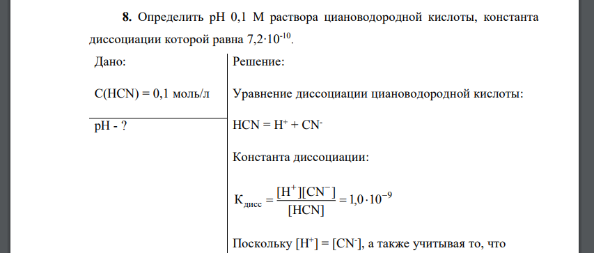 Вычислить степень диссоциации в растворе. Константа циановодородной кислоты. Константа диссоциации циановодородной кислоты. Константа диссоциации циановодородной кислоты 0,01. Циановодородная кислота диссоциация.