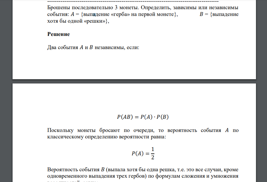Брошены последовательно 3 монеты. Определить, зависимы или независимы события: 𝐴 = {выпадение «герба» на первой монете}