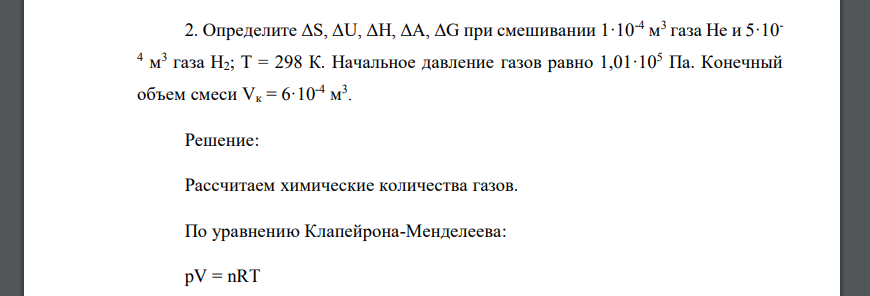 Определите ΔS, ΔU, ΔH, ΔA, ΔG при смешивании 1·10-4 м 3 газа Не и 5·10- 4 м 3 газа Н2; Т = 298 К