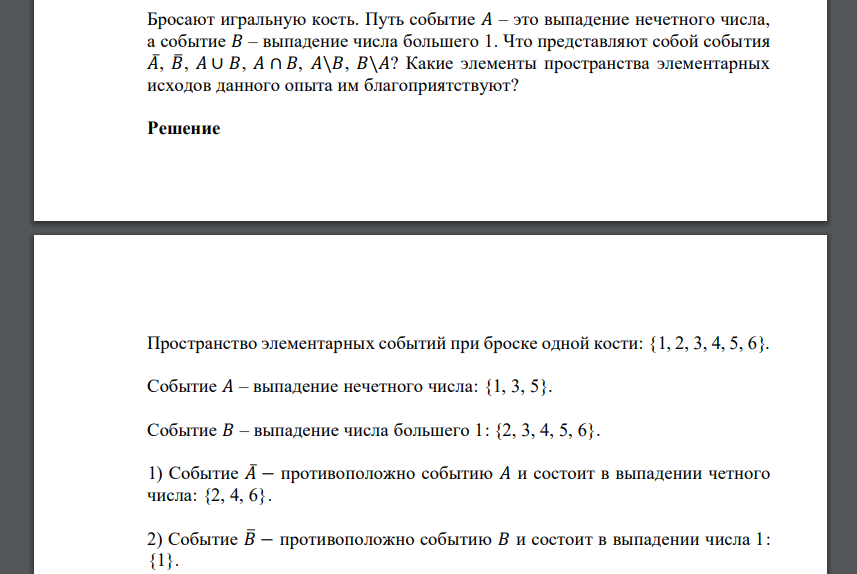 Бросают игральную кость. Путь событие 𝐴 – это выпадение нечетного числа, а событие 𝐵 – выпадение числа большего