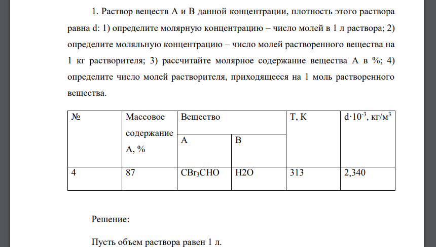 Раствор веществ А и В данной концентрации, плотность этого раствора равна d: 1) определите молярную концентрацию