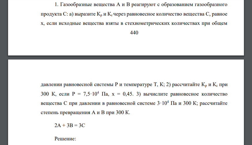 Газообразные вещества А и В реагируют с образованием газообразного продукта С: а) выразите Кр и Кс