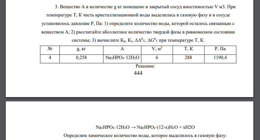 Вещество А в количестве g кг помещено в закрытый сосуд вместимостью V м3. При температуре Т, К часть кристаллизационной воды