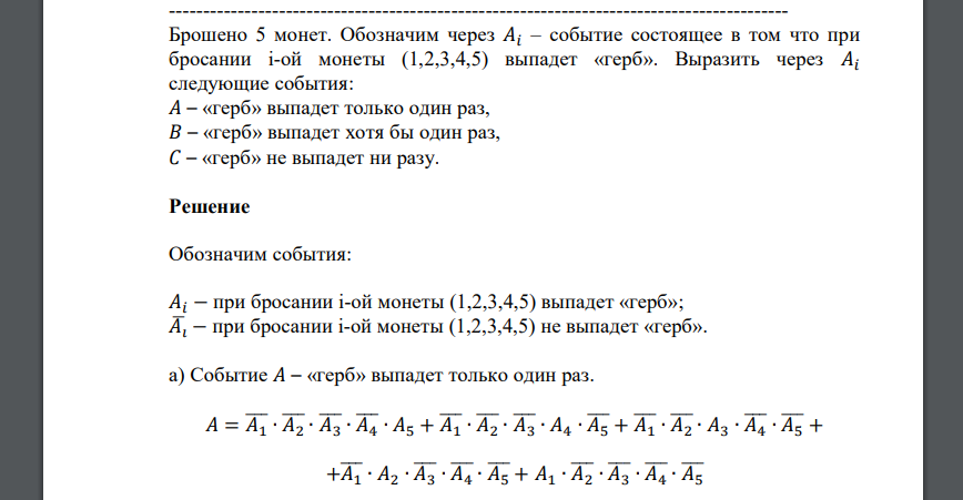 Брошено 5 монет. Обозначим через 𝐴𝑖 – событие состоящее в том что при бросании i-ой монеты (1,2,3,4,5) выпадет «герб»