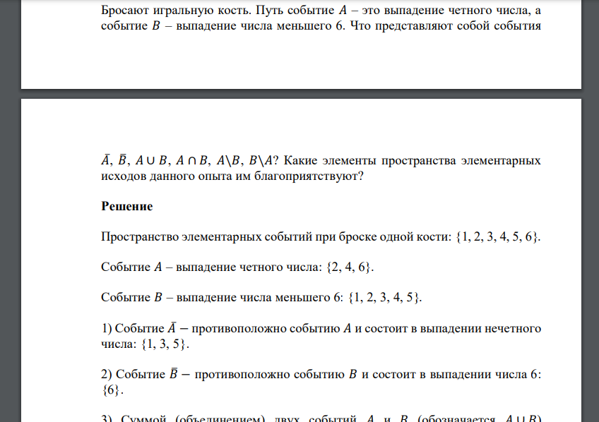 Бросают игральную кость. Путь событие 𝐴 – это выпадение четного числа, а событие 𝐵 – выпадение числа меньшего 6. Что представляют собой события