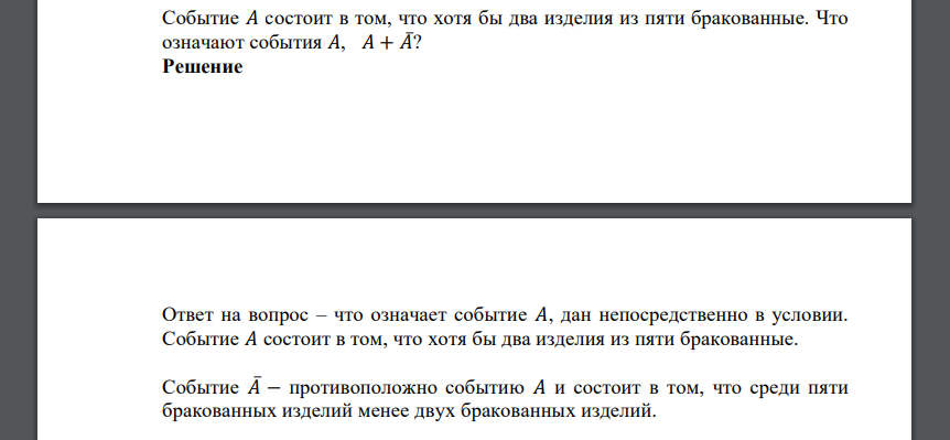 Событие 𝐴 состоит в том, что хотя бы два изделия из пяти бракованные. Что означают события 𝐴, 𝐴 + 𝐴̅?