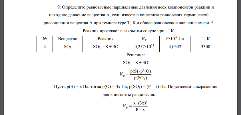 Определите равновесные парциальные давления всех компонентов реакции и исходное давление вещества А