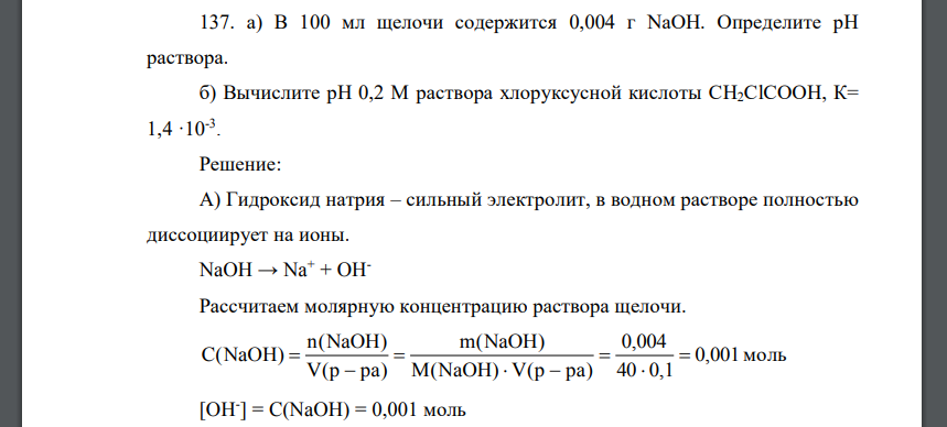 В 100 мл щелочи содержится 0,004 г NaOH. Определите рН раствора.  Вычислите рН 0,2 М раствора хлоруксусной кислоты СН2ClСООН, К= 1,4 ·10-3
