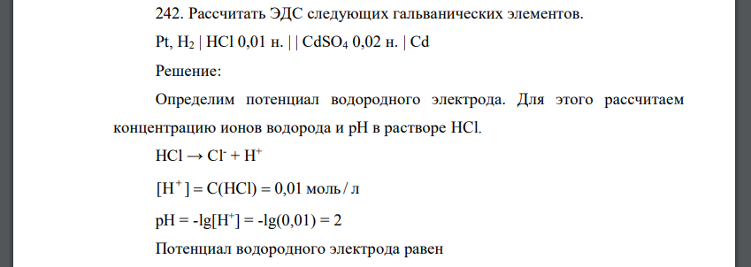 Рассчитать ЭДС следующих гальванических элементов. Pt, H2 | HCl 0,01 н. | | CdSO4 0,02 н. | Cd