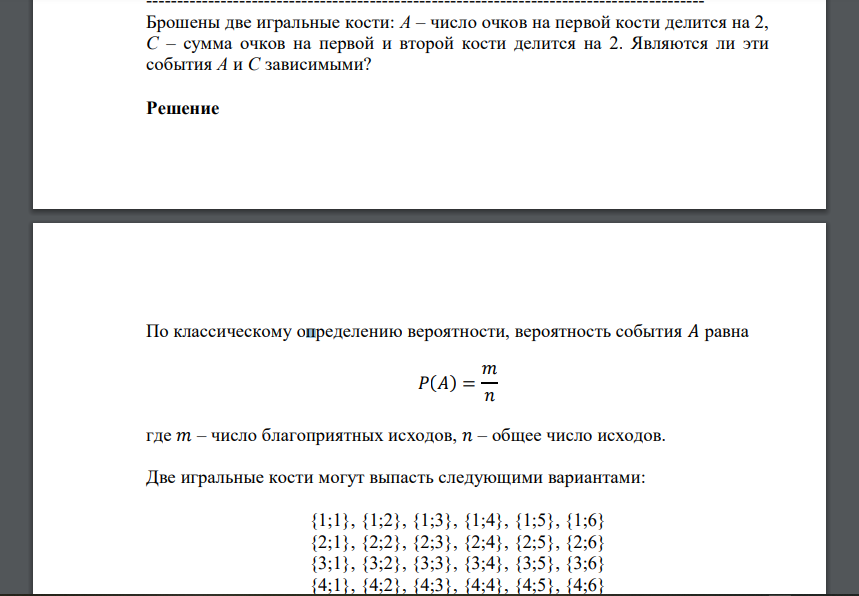 Брошены две игральные кости: А – число очков на первой кости делится на 2, С – сумма очков на первой и второй кости делится