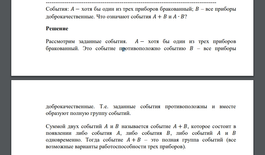 События: 𝐴 − хотя бы один из трех приборов бракованный; 𝐵 – все приборы доброкачественные. Что означают события 𝐴 + 𝐵 и 𝐴 ∙ 𝐵?