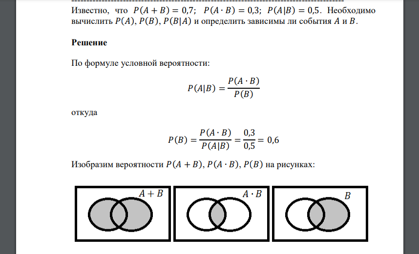 Известно, что 𝑃(𝐴 + 𝐵) = 0,7; 𝑃(𝐴 ∙ 𝐵) = 0,3; 𝑃(𝐴|𝐵) = 0,5. Необходимо вычислить 𝑃(𝐴), 𝑃(𝐵), 𝑃(𝐵|𝐴) и определить зависимы ли события 𝐴 и 𝐵.