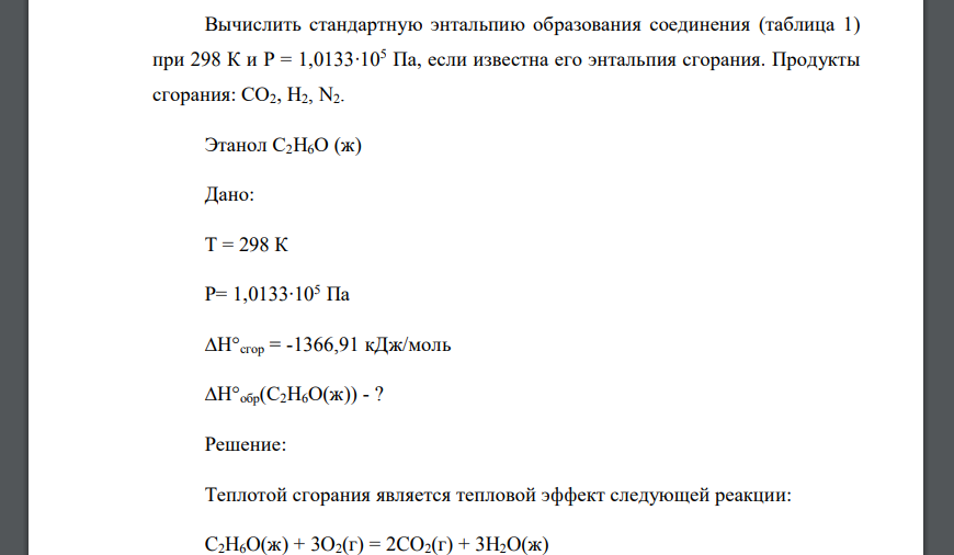 Вычислить стандартную энтальпию образования соединения (таблица 1) при 298 К и Р = 1,0133∙105 Па