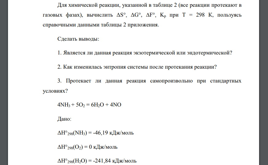 Для химической реакции, указанной в таблице 2 (все реакции протекают в газовых фазах), вычислить ΔS°, ΔG°, ∆F°, Kp при Т = 298 К