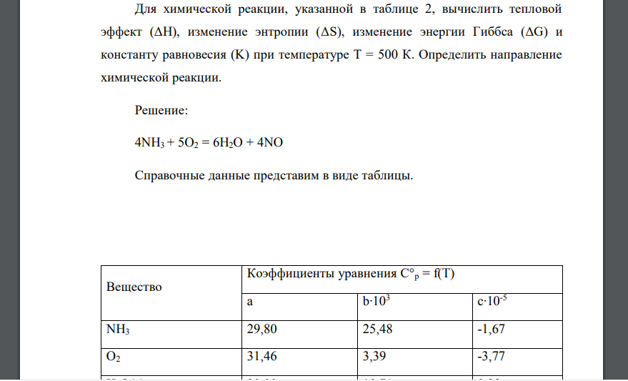 Для химической реакции, указанной в таблице 2, вычислить тепловой эффект (ΔН), изменение энтропии (ΔS)