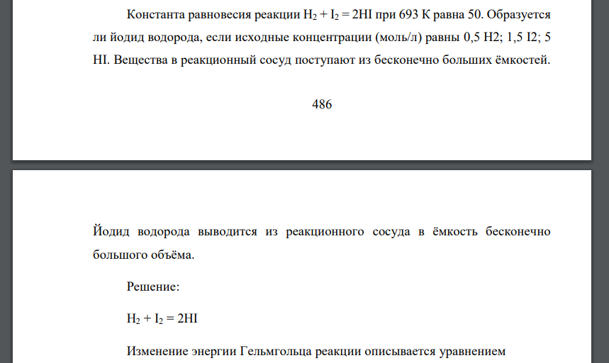 Константа равновесия реакции H2 + I2 = 2HI при 693 К равна 50. Образуется ли йодид водорода, если