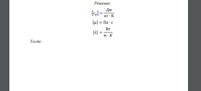 Найти размерность числа Прандтля 𝑐𝑝𝜇 𝜆 𝜇 −динамическая вязкость, 𝑐𝑝 −удельная теплоемкость, 𝜆 −теплопроводность.
