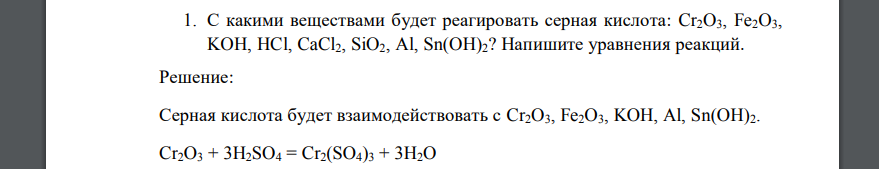 С какими веществами будет реагировать серная кислота: Cr2O3, Fe2O3, KOH, HCl, CaCl2, SiO2, Al, Sn(OH)2? Напишите уравнения реакций