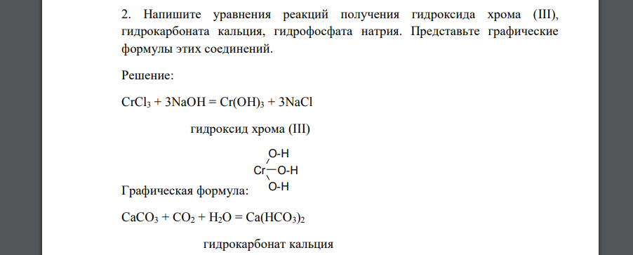 Напишите уравнения реакций получения гидроксида хрома (III), гидрокарбоната кальция, гидрофосфата натрия