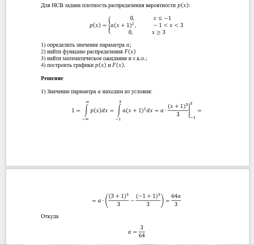 Для НСВ задана плотность распределения вероятности 𝑝(𝑥): 1) определить значение параметра 𝑎; 2) найти функцию