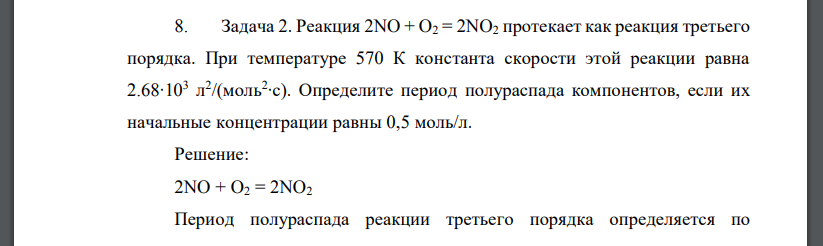 Реакция 2NO + O2 = 2NO2 протекает как реакция третьего порядка. При температуре 570 К константа скорости этой реакции равна