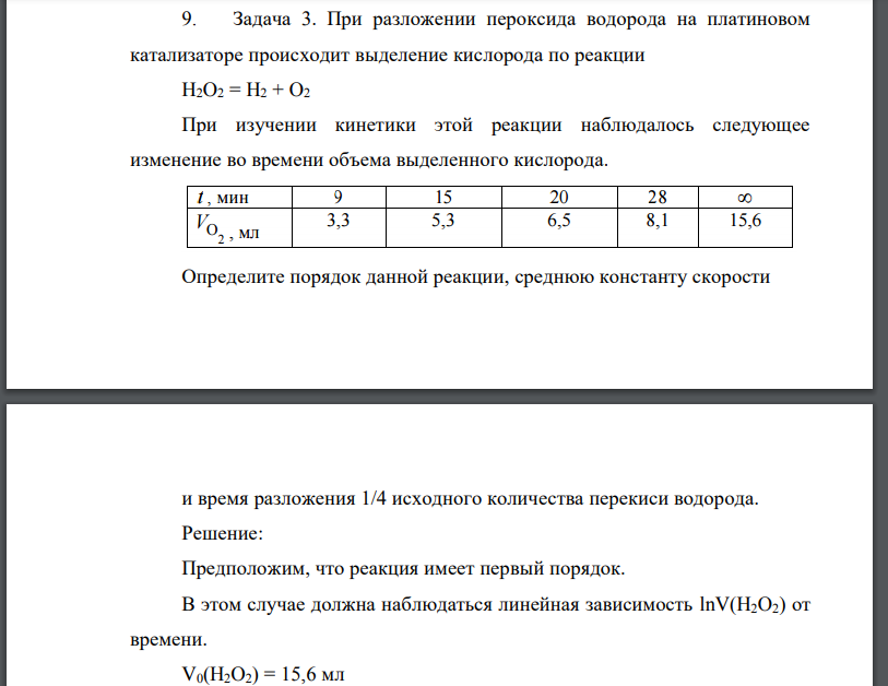 При разложении пероксида водорода на платиновом катализаторе происходит выделение кислорода по реакции