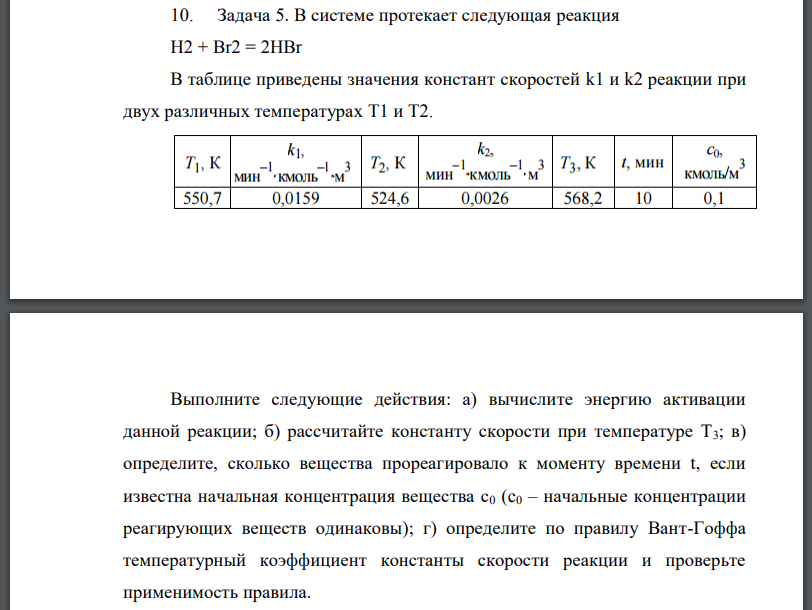 В системе протекает следующая реакция H2 + Br2 = 2HBr