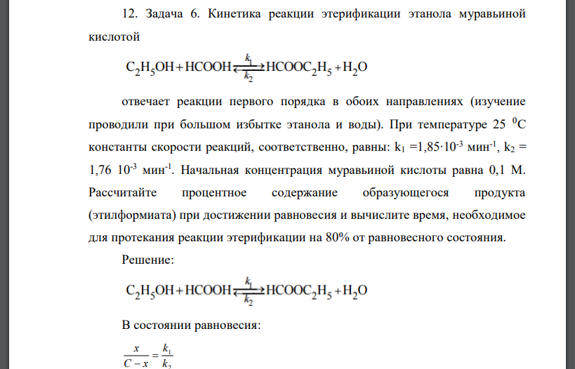 Кинетика реакции этерификации этанола муравьиной кислотой