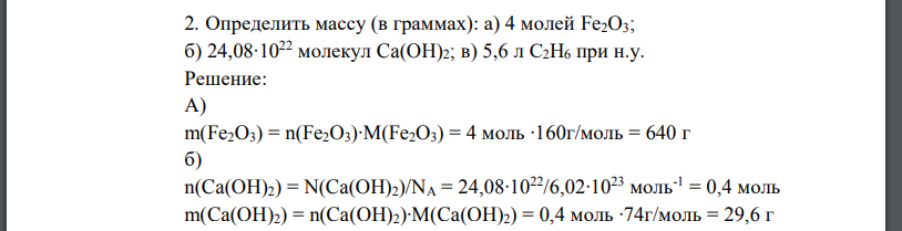 Определить массу (в граммах): а) 4 молей Fe2O3; б) 24,08∙1022 молекул Ca(OH)2; в) 5,6 л С2Н6 при н.у.