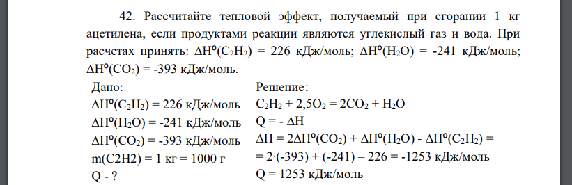 Рассчитайте тепловой эффект, получаемый при сгорании 1 кг ацетилена, если продуктами реакции являются углекислый газ и вода. При