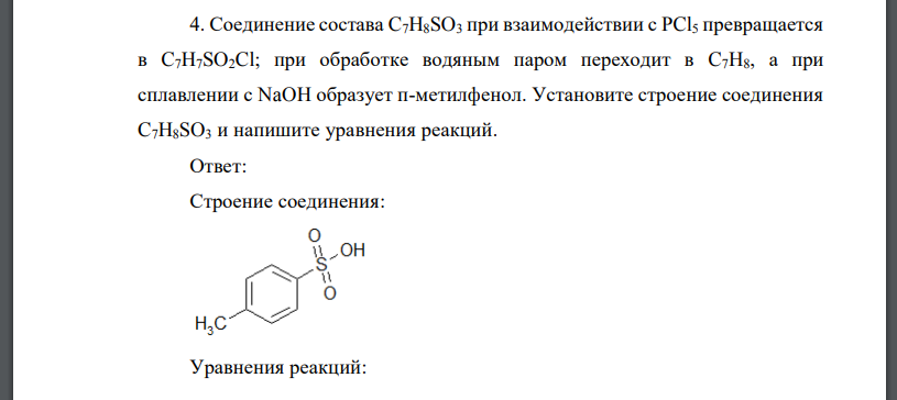 Соединение состава C7H8SO3 при взаимодействии с PCl5 превращается в C7H7SO2Cl; при обработке водяным паром переходит в C7H8, а при