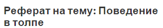 Реферат на тему: Поведение в толпе