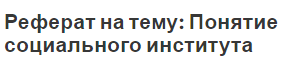 Реферат на тему: Понятие социального института