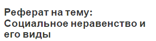 Реферат на тему: Социальное неравенство и его виды