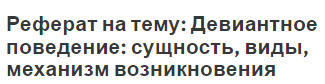 Реферат на тему: Девиантное поведение: сущность, виды, механизм возникновения