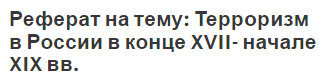 Реферат на тему: Терроризм в России в конце XVII- начале XIX вв.